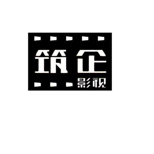 北京筑企影视文化传媒